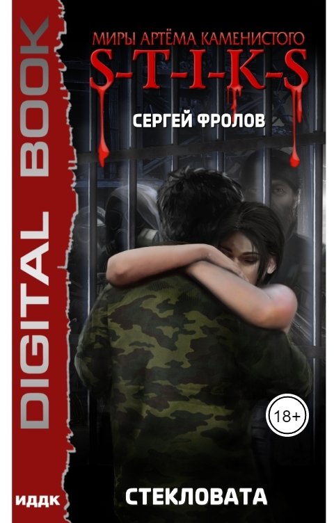 Обложка книги ИДДК Миры Артёма Каменистого. S-T-I-K-S. Стекловата