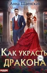 обложка книги Анна Шаенская "Как украсть дракона"