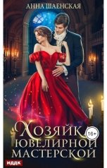 обложка книги Анна Шаенская "Хозяйка ювелирной мастерской"