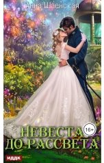 обложка книги Анна Шаенская "Невеста до рассвета"