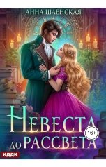 обложка книги Анна Шаенская "Невеста до рассвета"