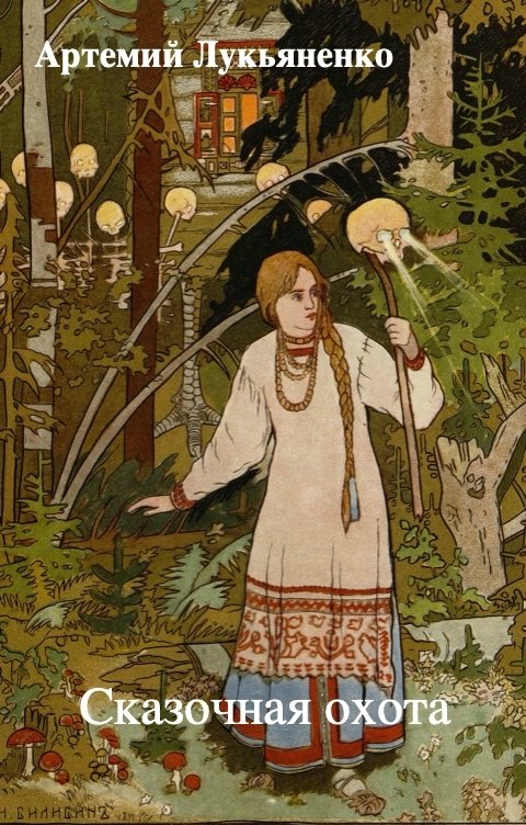 Обложка книги Артемий Лукьяненко Сказочная охота