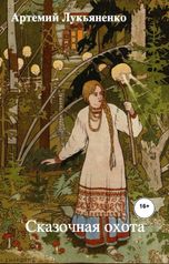 обложка книги Артемий Лукьяненко "Сказочная охота"