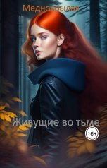 обложка книги Меднокрылая "Живущие во тьме"