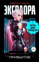 обложка книги Максим Лагно "Эксплора 1. Прибытие"