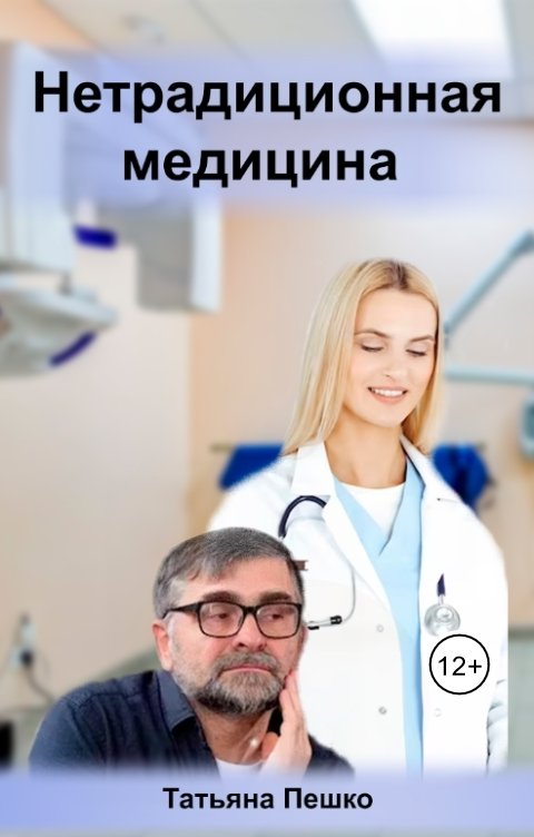 Нетрадиционная медицина