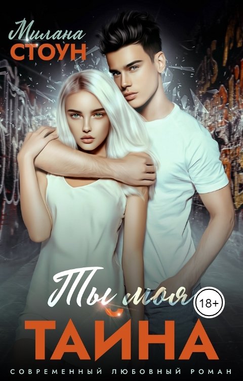 Обложка книги Милана Стоун Ты моя тайна