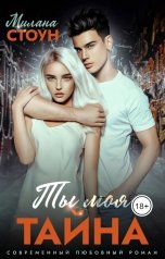 обложка книги Милана Стоун "Ты моя тайна"
