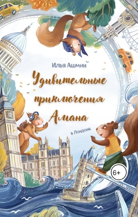 Обложка книги Илья Ашмин Удивительные приключения Амана.