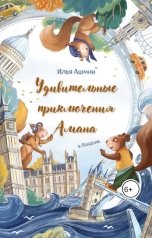 обложка книги Илья Ашмин "Удивительные приключения Амана."