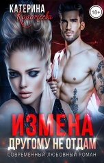 обложка книги Катерина Коротеева "Измена. Другому не отдам"