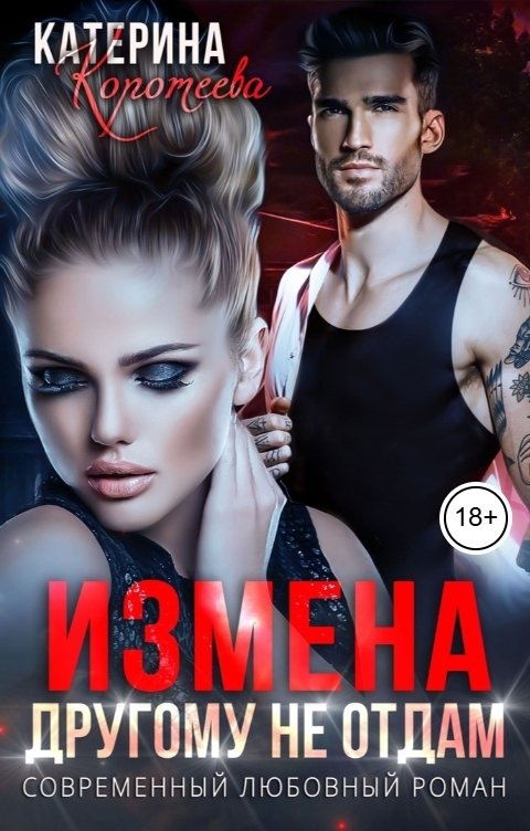 Обложка книги Катерина Коротеева Измена. Другому не отдам