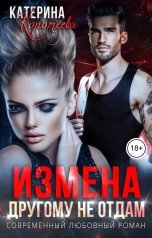 обложка книги Катерина Коротеева "Измена. Другому не отдам"