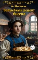 обложка книги Артем Шевченко "Волшебный рецепт Анселя"