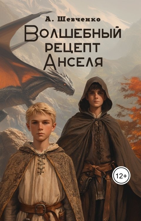 Обложка книги Артем Шевченко Волшебный рецепт Анселя
