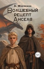 обложка книги Артем Шевченко "Волшебный рецепт Анселя"