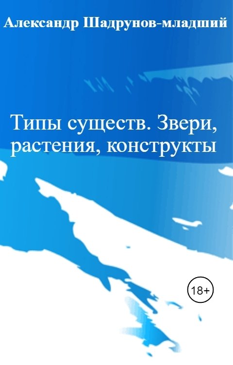 Типы существ. Звери, растения, конструкты