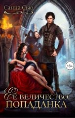 обложка книги Санна Сью "Её величество попаданка"