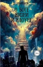 обложка книги Darya Zarovnaya "О Боге, жизни и клоуне"