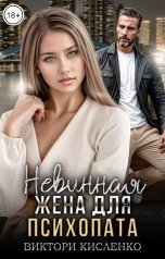 обложка книги Виктори Кисленко "Невинная жена для психопата"