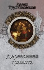 обложка книги Далия Трускиновская "Деревянная грамота"