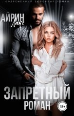 обложка книги Айрин Лакс "Запретный роман"