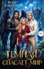 обложка книги Кажанова Юлия "Тёмная спасает мир"