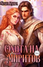 обложка книги Дана Канра "Охота на Миритов"