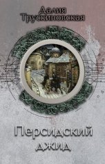 обложка книги Далия Трускиновская "Персидский джид"