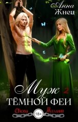 обложка книги Анна Жнец "Муж темной феи"