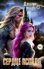 обложка книги Джулия Рокко "Сердце Аспида"