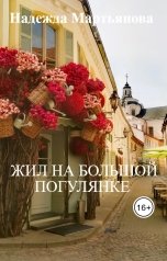 обложка книги Надежда Мартьянова "Жил на Большой Погулянке"