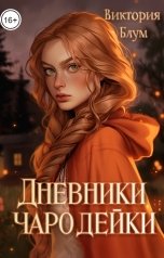 обложка книги Виктория Блум "Дневники чародейки"