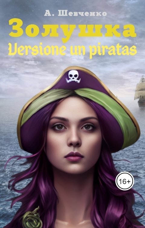 Обложка книги Артем Шевченко Золушка. Versione un piratas