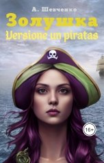 обложка книги Артем Шевченко "Золушка. Versione un piratas"