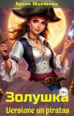 обложка книги Артем Шевченко "Золушка. Versione un piratas"