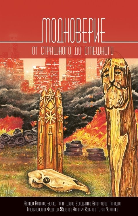 Обложка книги Снежный Ком М Модноверие