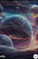 обложка книги Ydachalucky "Потерянный в океане"