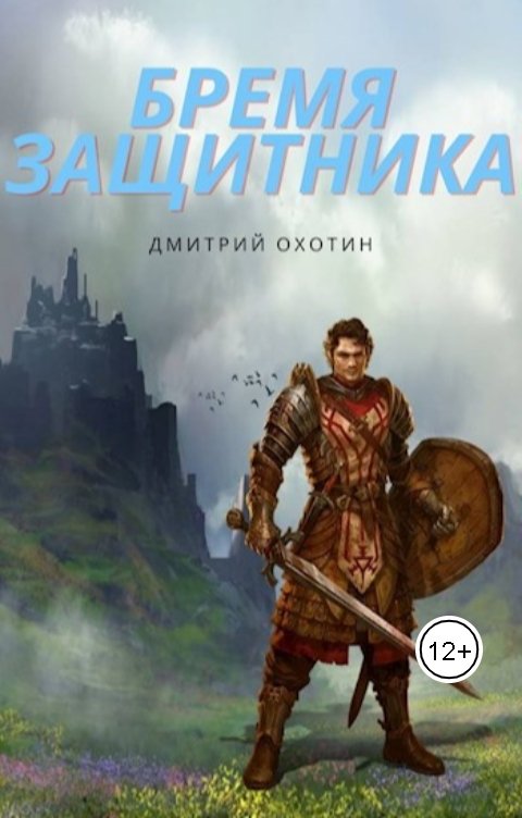 Обложка книги Дмитрий Охотин Бремя защитника