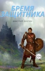 обложка книги Дмитрий Охотин "Бремя защитника"