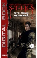 обложка книги Антон Текшин "Миры Артёма Каменистого. S-T-I-K-S. Окаянный"