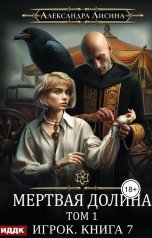 обложка книги Лисина Александра "Игрок. Книга 7. Мертвая долина. Том первый"