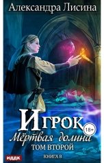 обложка книги Лисина Александра "Игрок. Книга 8. Мертвая долина. Том второй"