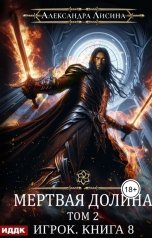 обложка книги Лисина Александра "Игрок. Книга 8. Мертвая долина. Том второй"