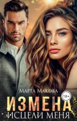 обложка книги Марта Макова "Измена. Исцели меня"