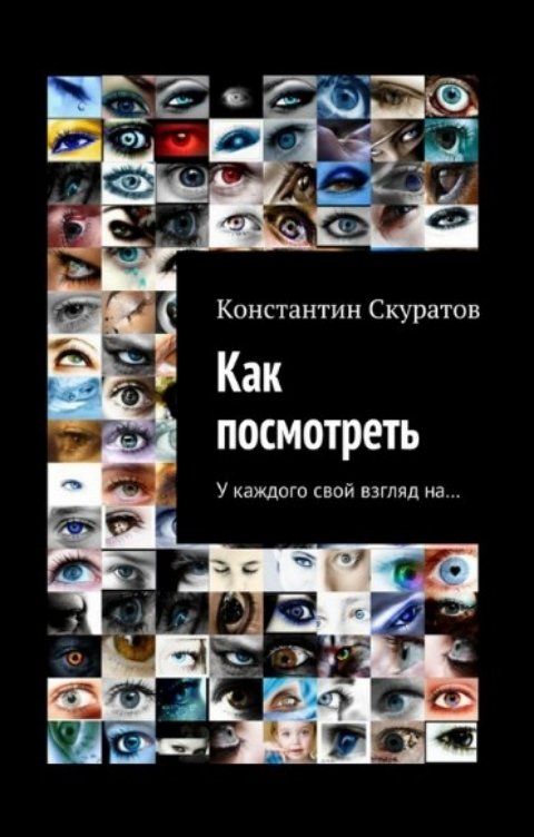 Обложка книги Скуратов Константин Как посмотреть