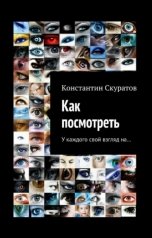 обложка книги Скуратов Константин "Как посмотреть"