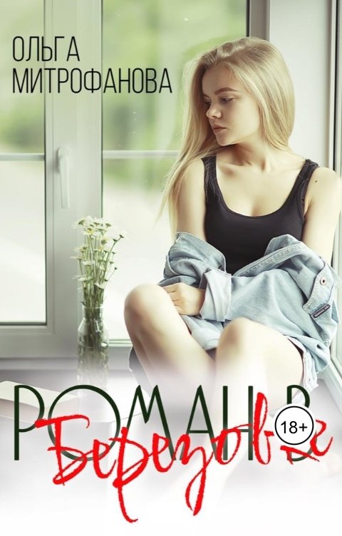 Обложка книги Ольга Митрофанова Роман в Березовке