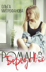 обложка книги Ольга Митрофанова "Роман в Березовке"