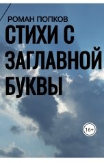 обложка книги Роман Попков "Стихи с заглавной буквы"